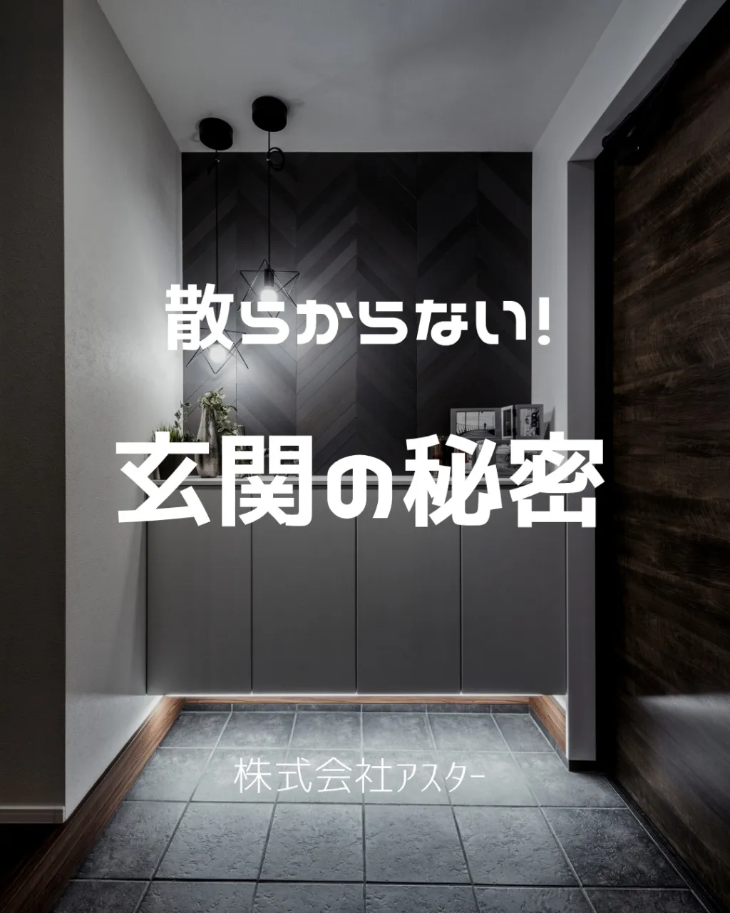 家族みんなが毎日使う玄関。