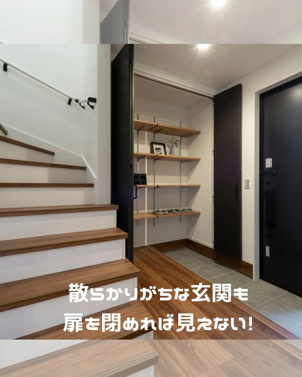 家族みんなが毎日使う玄関。