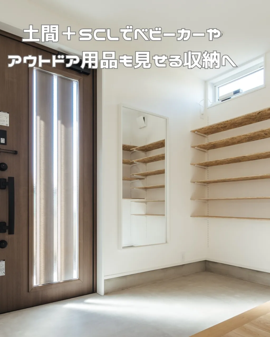 家族みんなが毎日使う玄関。