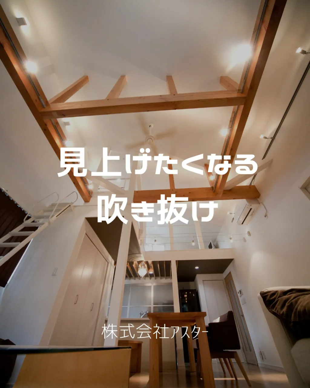 吹き抜けの魅力は、