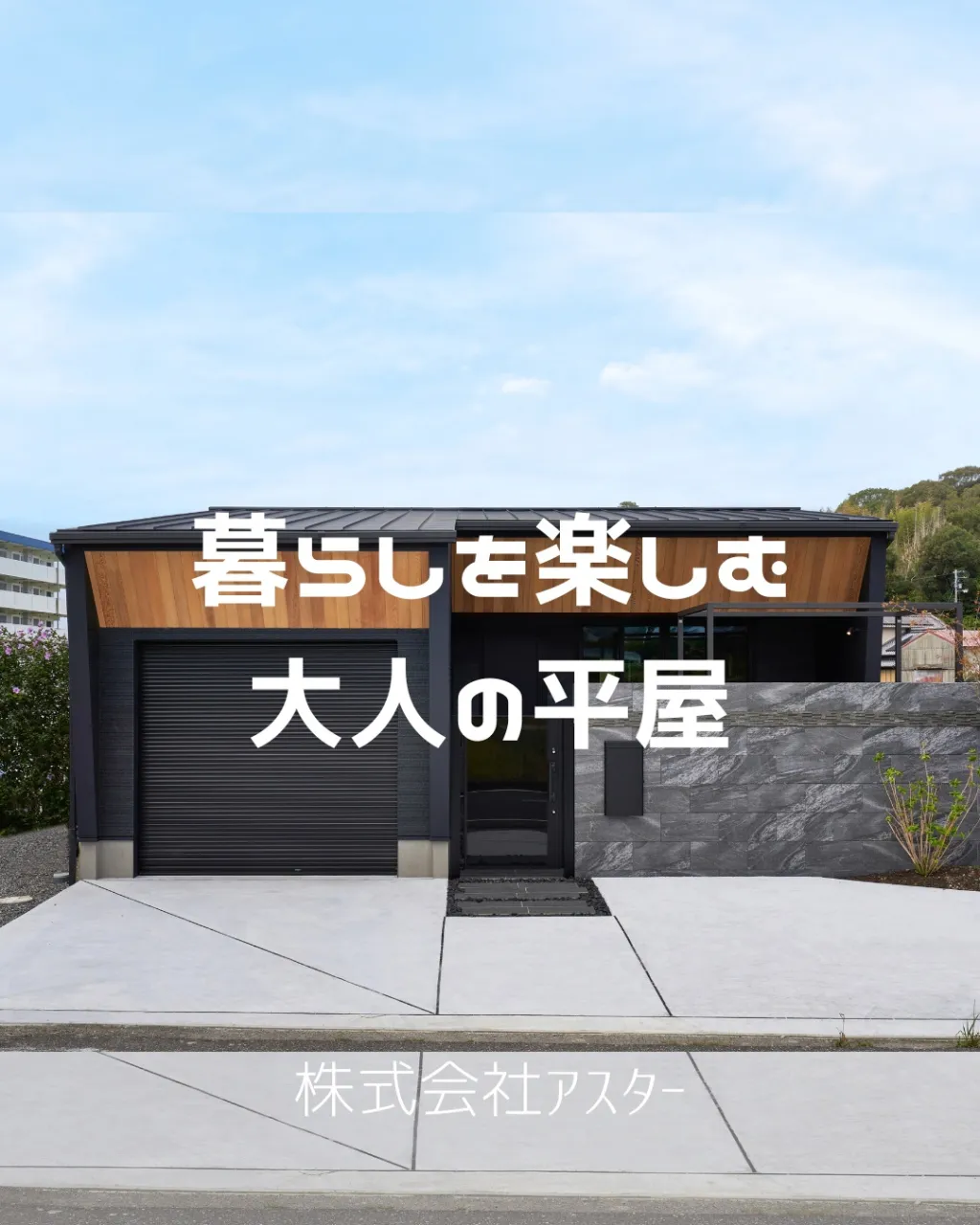 🏠 平屋なのに、ここまでカッコいい。