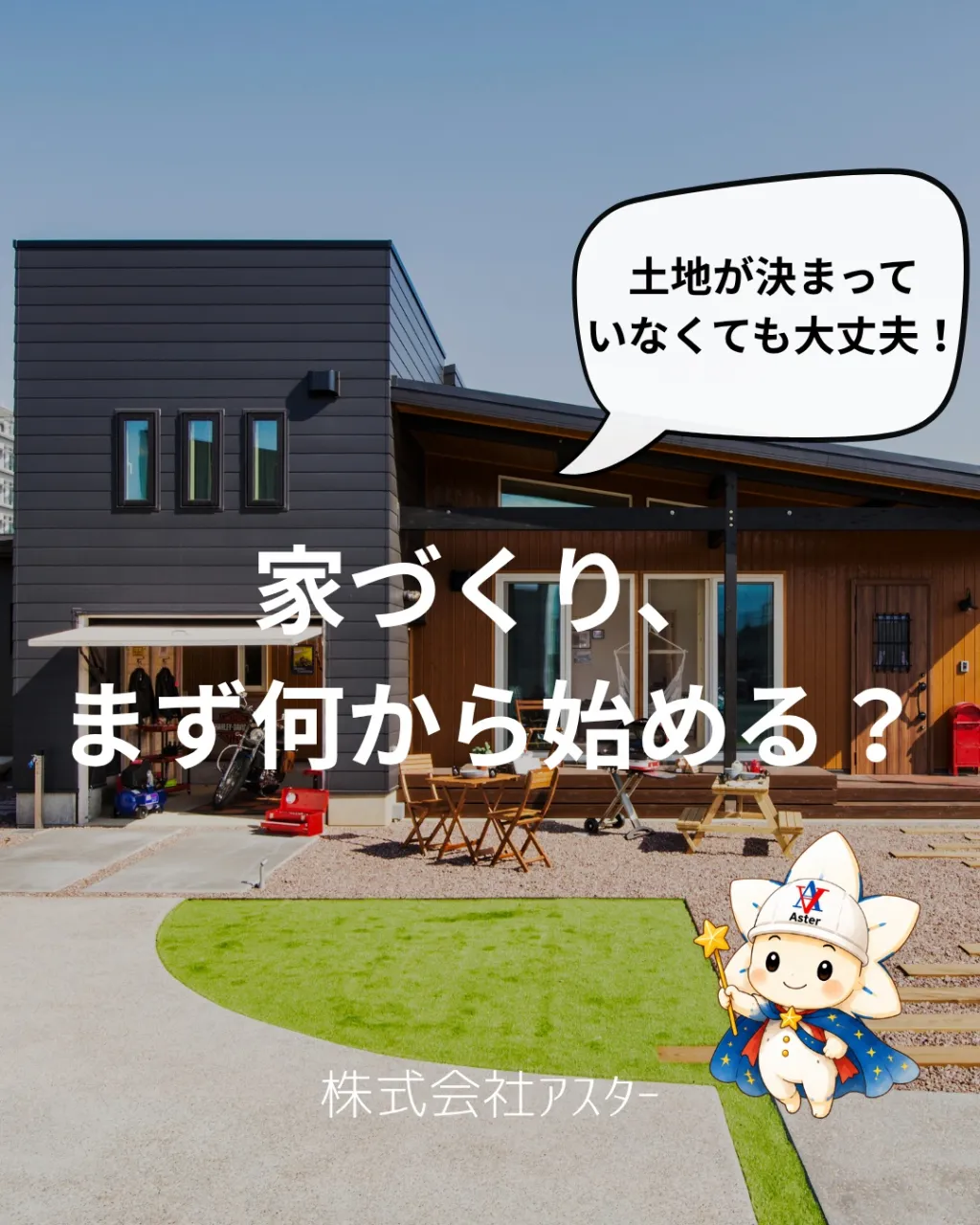土地探しから始める、理想の家づくり🏠