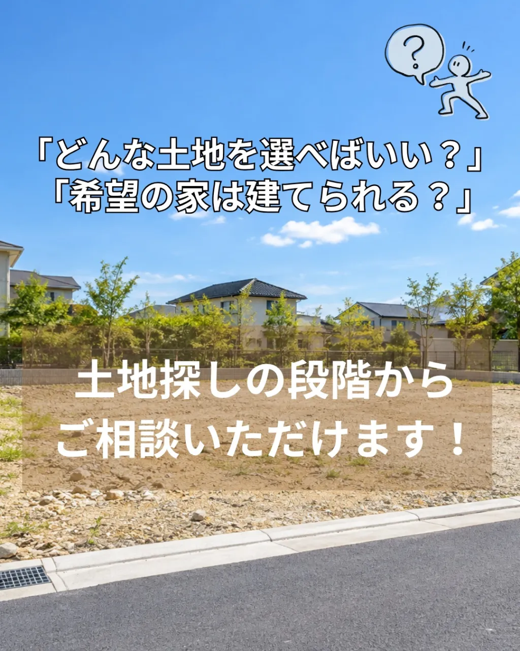 土地探しから始める、理想の家づくり🏠