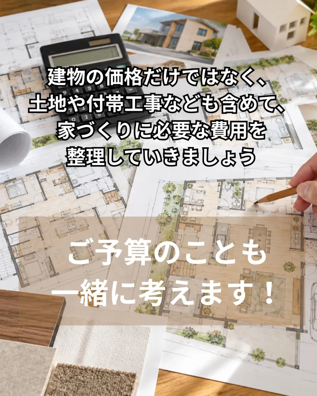土地探しから始める、理想の家づくり🏠