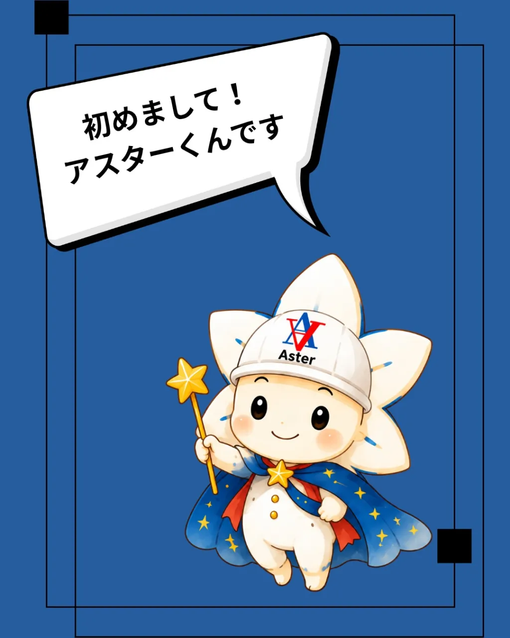 🌼 改めてご紹介！アスターくんです⭐