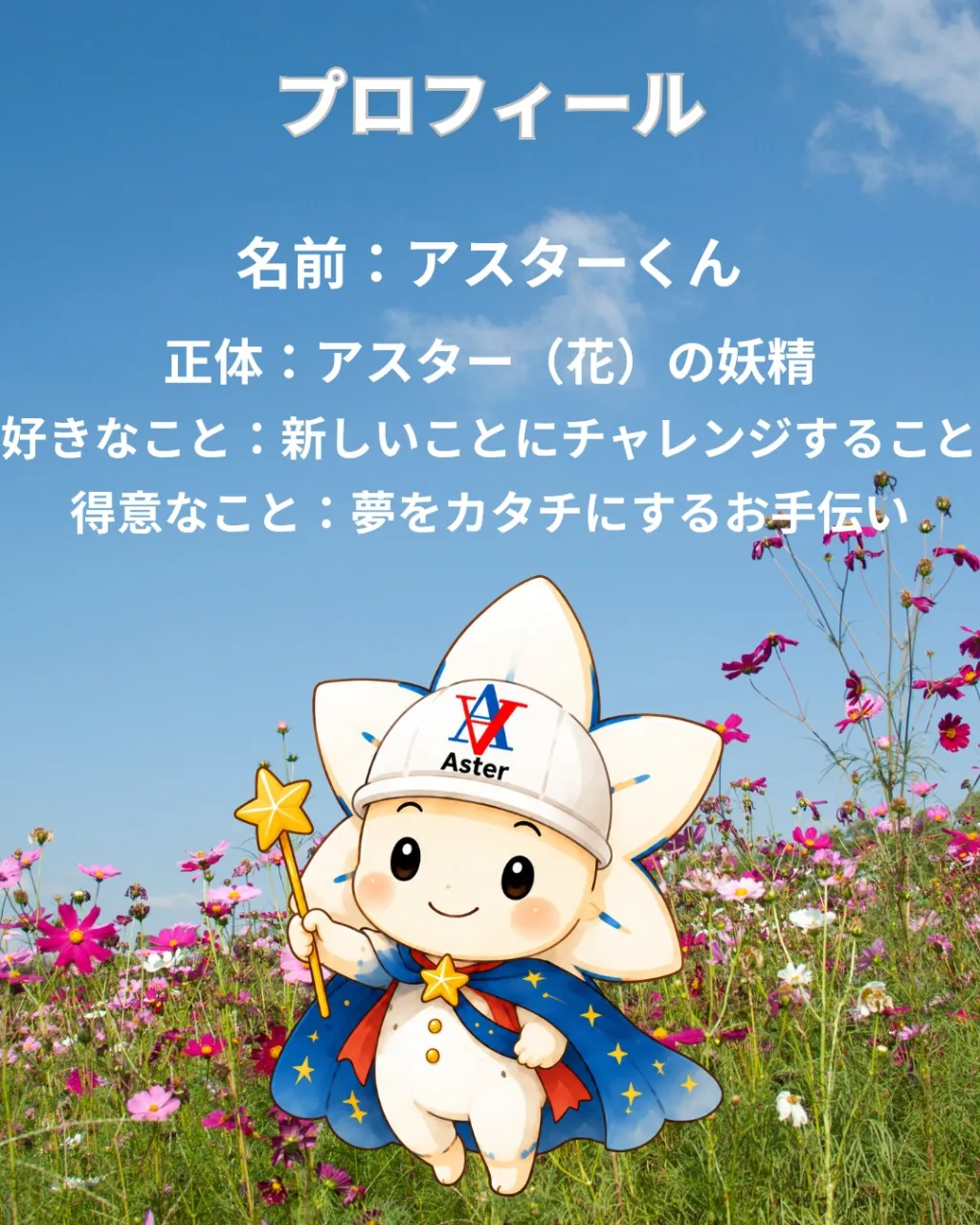 🌼 改めてご紹介！アスターくんです⭐
