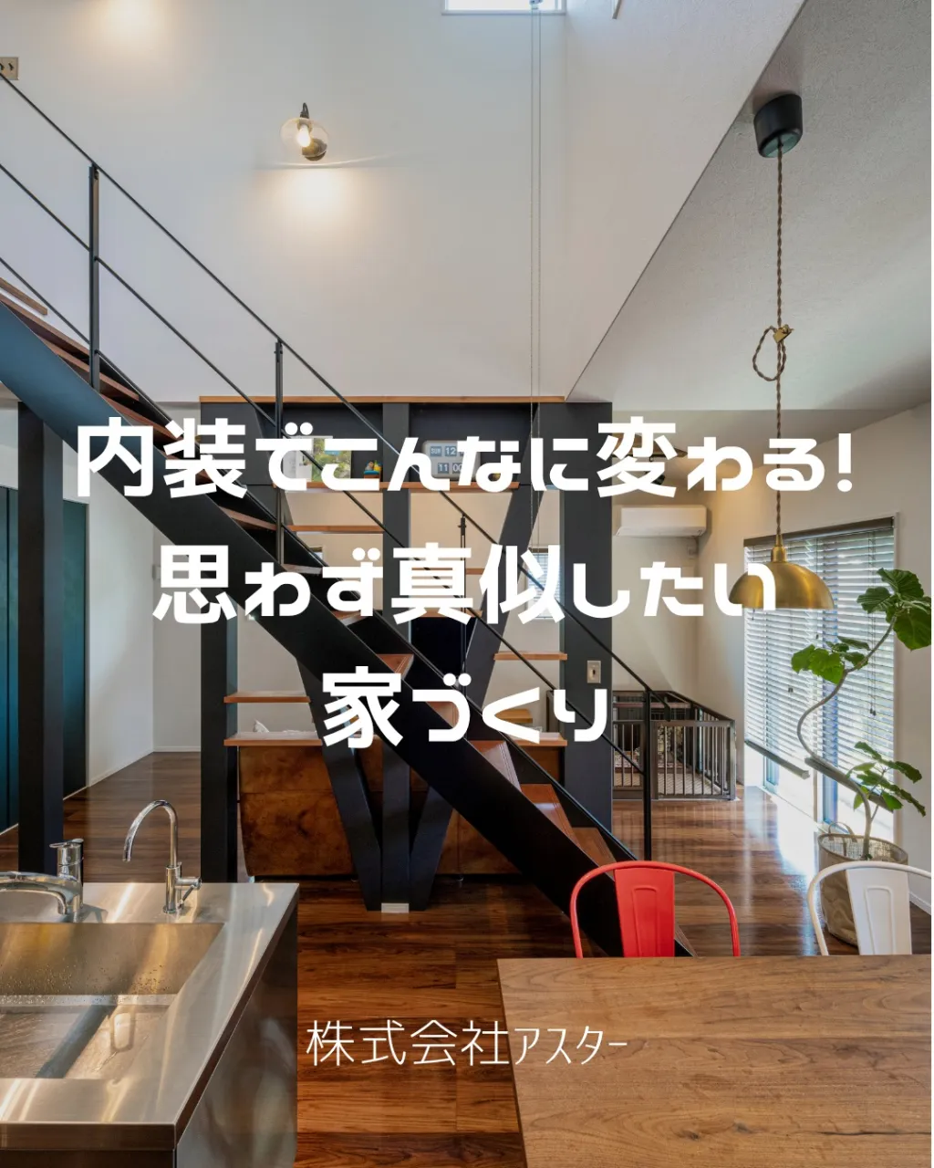 🏠 床・壁・天井で変わる、空間の印象。
