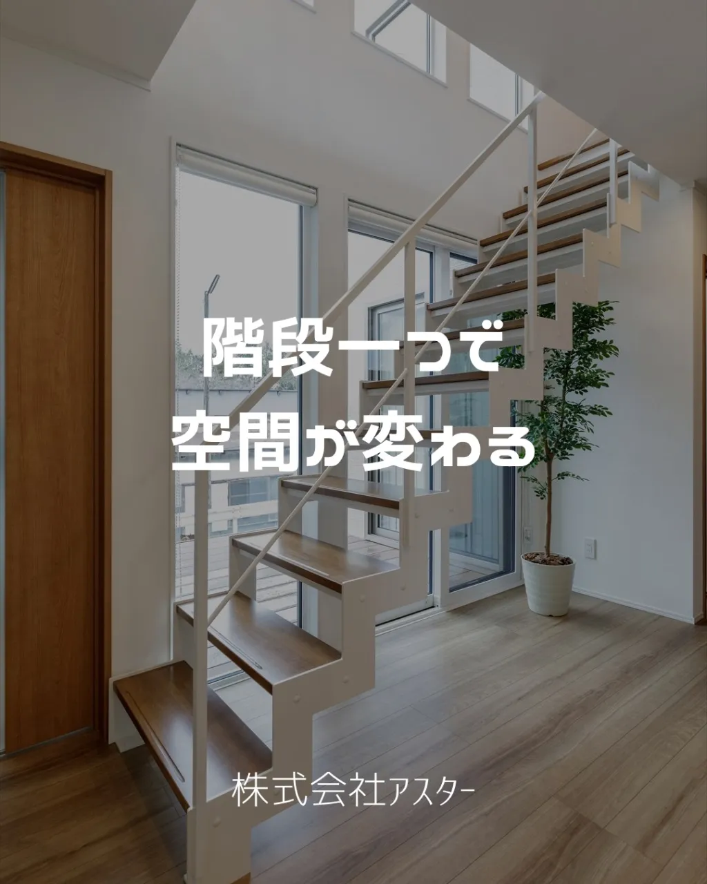 階段ひとつで、空間は変わる。