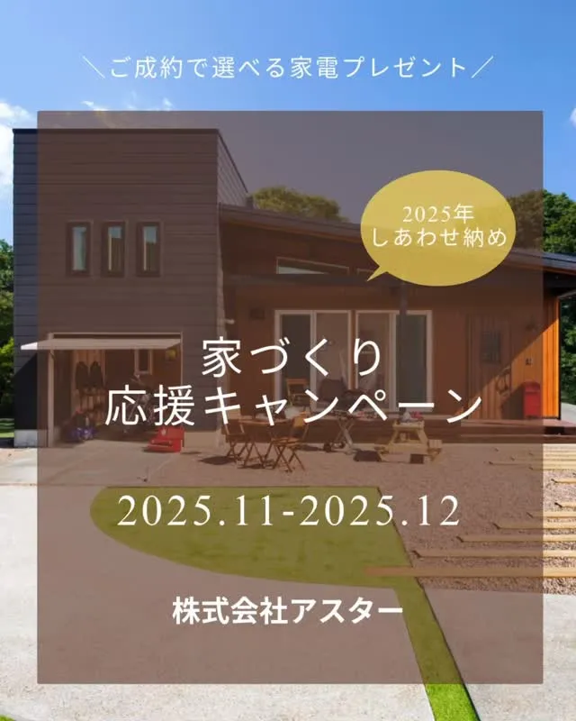 ＼お家づくり応援キャンペーン／