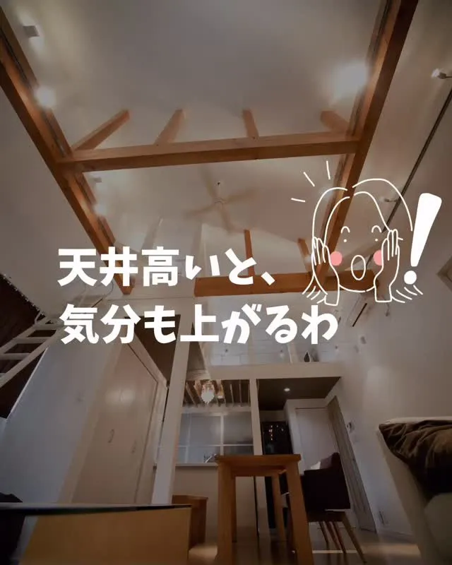 天井が高いだけで、