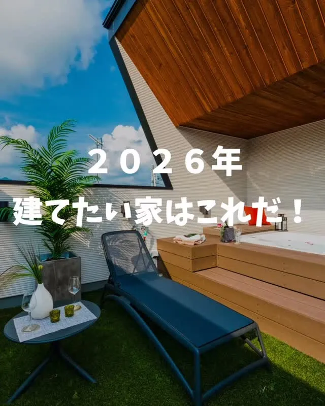 2026年、建てたい家はこれだ！🏠✨