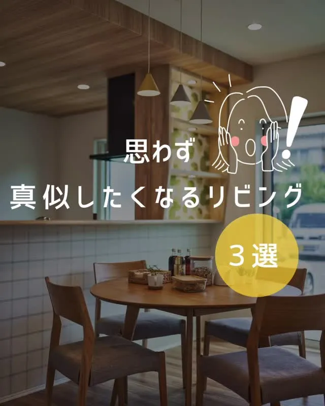 家の中で、いちばん長く過ごす場所。